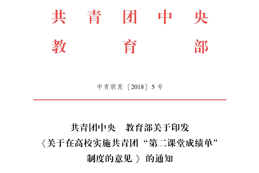 共青团中央、教育部联合印发《关于在高校实施共青团“第二课堂成绩单”制度的意见》