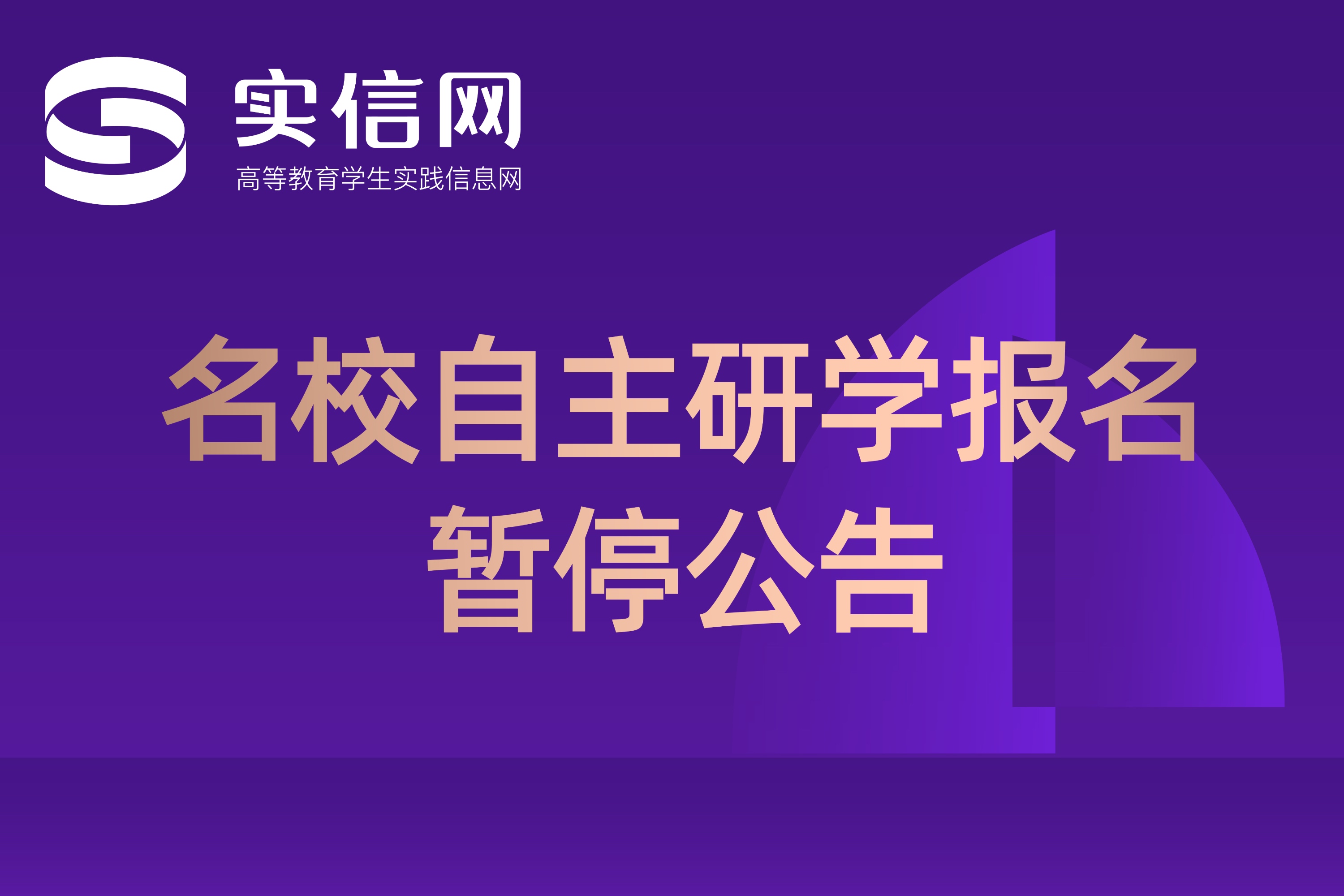 关于名校自主研学报名暂停的公告