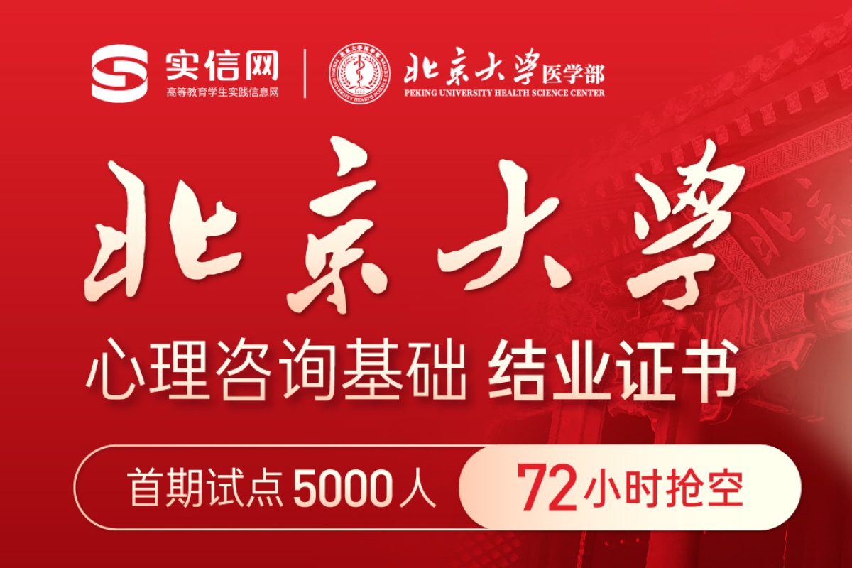 2024年9月北京大学医学部心理咨询研学首期试点再次开放报名的公告