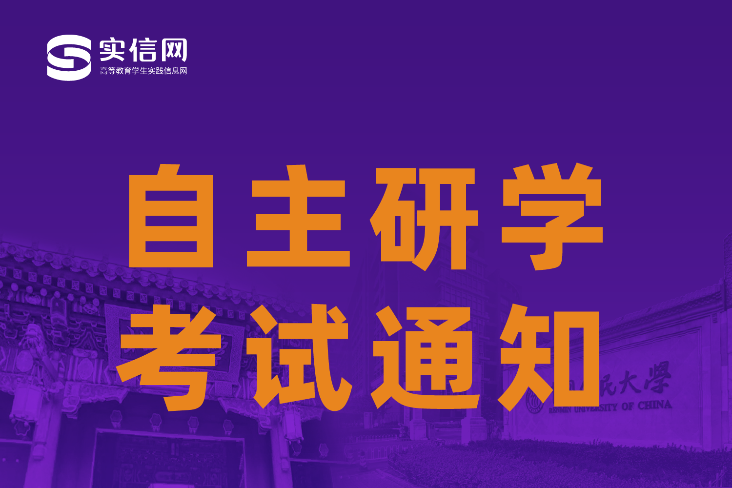 关于2024年9月大学生促就业名校自主研学考试的通知